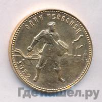 Один червонец 1982 года