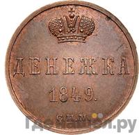Денежка 1849 года
