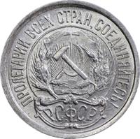 10 копеек 1923 года  РСФСР