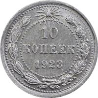 10 копеек 1923 года  РСФСР