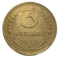 3 копейки 1932 года