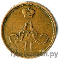 Денежка 1866 года ЕМ