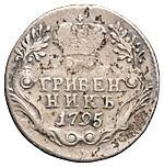 Полуполтинник 1795 года