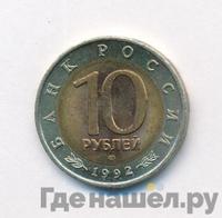 10 рублей 1992 года ЛМД Красная книга