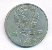 1 рубль 1987 года