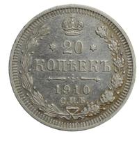 20 копеек 1910 года СПБ ЭБ