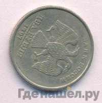 2 рубля 1997 года СПМД