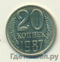 20 копеек 1987 года