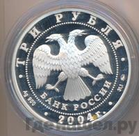 3 рубля 2004 года ММД