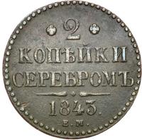 2 копейки 1843 года
