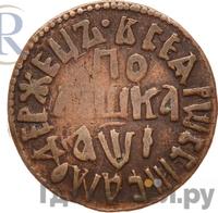 Полушка 1710 года