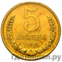 5 копеек 1965 года