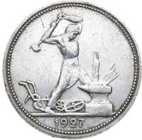 Один полтинник 1927 года