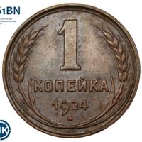 1 копейка 1924 года