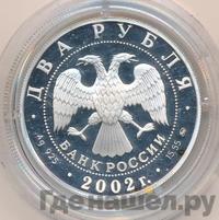 2 рубля 2002 года ММД