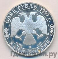 1 рубль 1997 года ЛМД