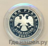 1 рубль 2007 года СПМД