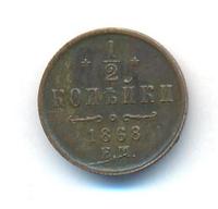 1/2 копейки 1868 года