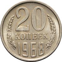 20 копеек 1968 года