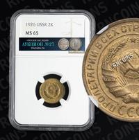 2 копейки 1926 года