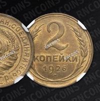2 копейки 1926 года