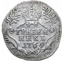 Гривенник 1769 года