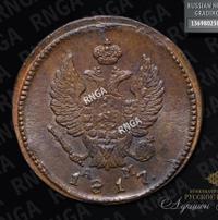 2 копейки 1817 года