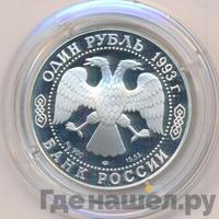 1 рубль 1993 года ЛМД