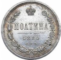Полтина 1880 года СПБ НФ