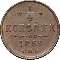 1/4 копейки 1868 года