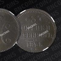 3 копейки 1841 года