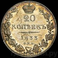 20 копеек 1833 года СПБ НГ