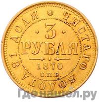 3 рубля 1870 года СПБ НI