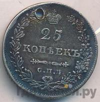 25 копеек 1830 года