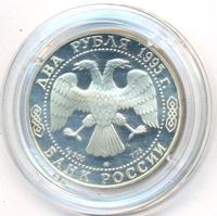2 рубля 1995 года ММД