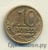 10 копеек 2000 года