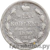 15 копеек 1890 года СПБ АГ