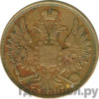 3 копейки 1850 года