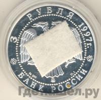 3 рубля 1997 года ММД