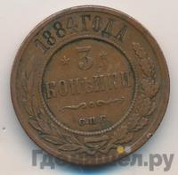 3 копейки 1884 года СПБ
