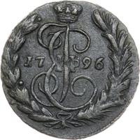 1 копейка 1796 года