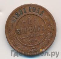 1 копейка 1891 года СПБ