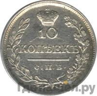 10 копеек 1820 года