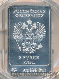 3 рубля 2013 года  Зайка Сочи 2014