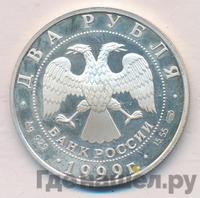 2 рубля 1999 года СПМД