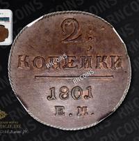 2 копейки 1801 года