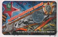 5 рублей 2014 года ММД 70 лет Победы в ВОВ