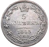 5 копеек 1845 года