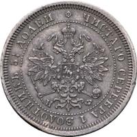 25 копеек 1878 года