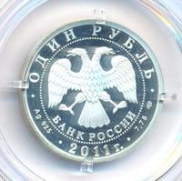 1 рубль 2011 года СПМД